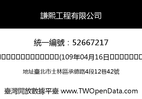 謙熙工程有限公司