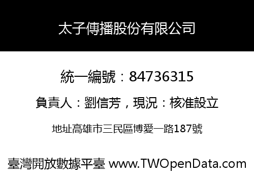太子傳播股份有限公司
