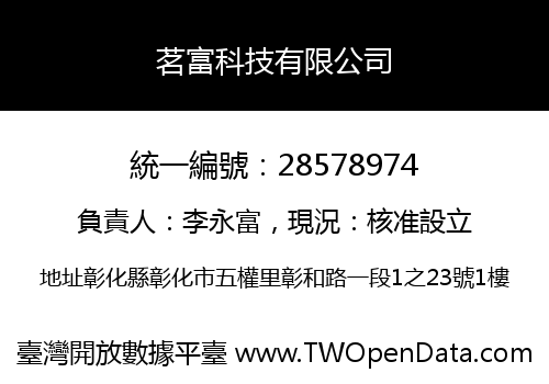 茗富科技有限公司