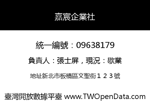 嘉宸企業社