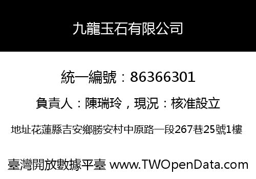 九龍玉石有限公司