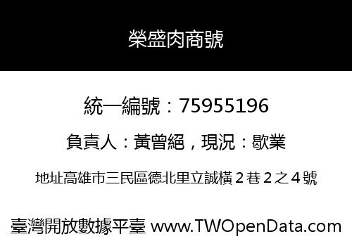 榮盛肉商號