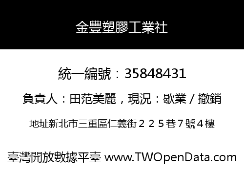 金豐塑膠工業社