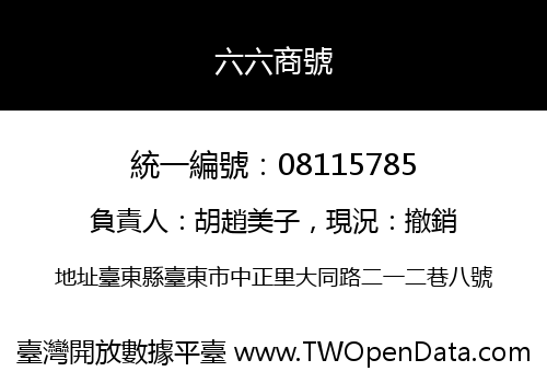 六六商號
