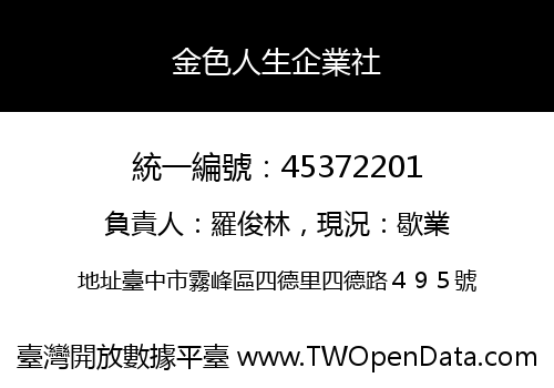 金色人生企業社