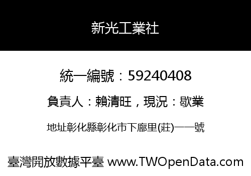 新光工業社