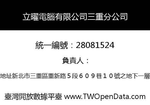 立曜電腦有限公司三重分公司