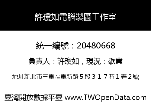 許瓊如電腦製圖工作室