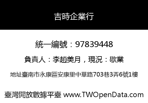 吉時企業行