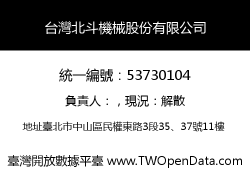 台灣北斗機械股份有限公司