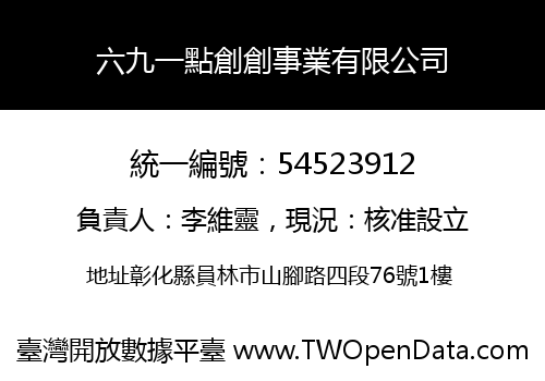 六九一點創創事業有限公司
