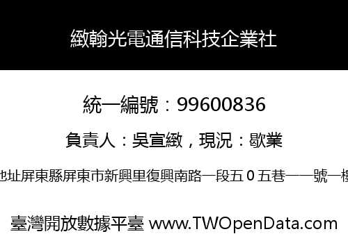 緻翰光電通信科技企業社
