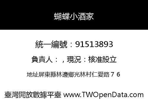 蝴蝶小酒家