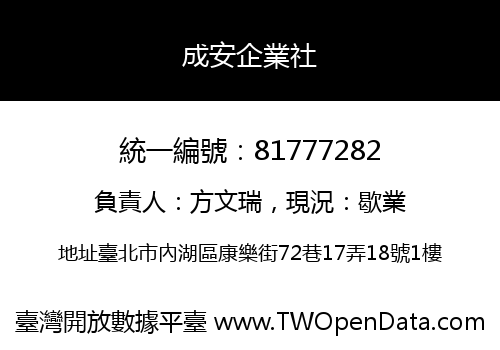 成安企業社