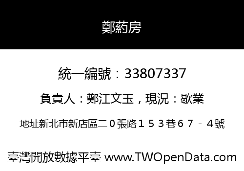 鄭葯房