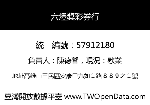 六燈獎彩券行