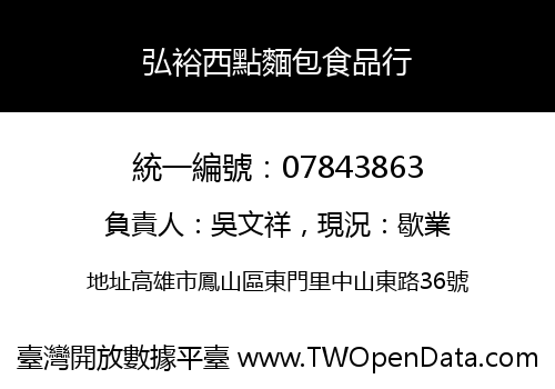 弘裕西點麵包食品行