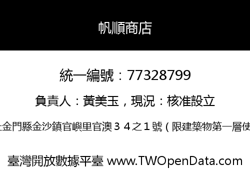 帆順商店