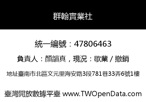 群翰實業社
