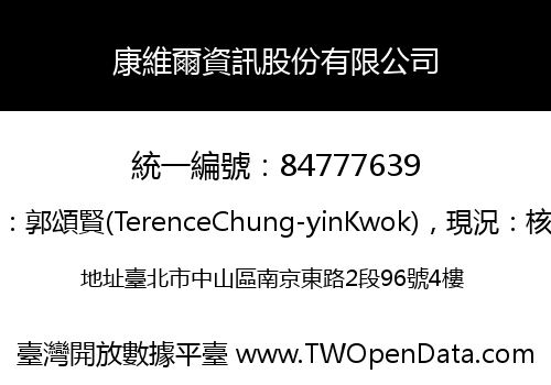 康維爾資訊股份有限公司