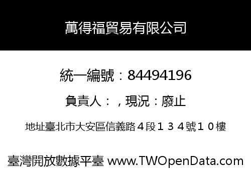 萬得福貿易有限公司