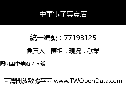 中華電子專賣店