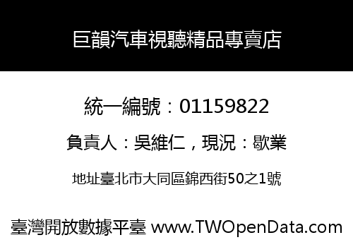 巨韻汽車視聽精品專賣店