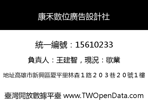 康禾數位廣告設計社