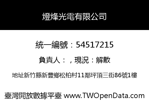 燈烽光電有限公司