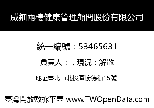 威鈿兩棲健康管理顧問股份有限公司