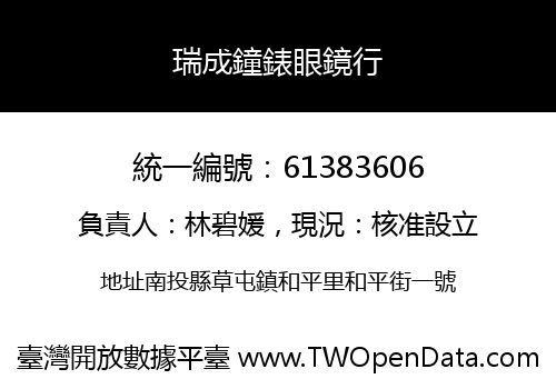 瑞成鐘錶眼鏡行