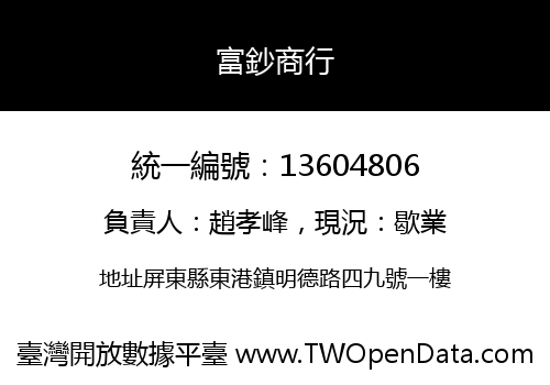 富鈔商行
