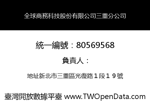 全球商務科技股份有限公司三重分公司