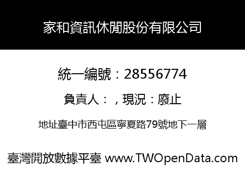 家和資訊休閒股份有限公司