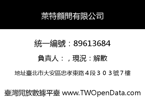 萊特顧問有限公司