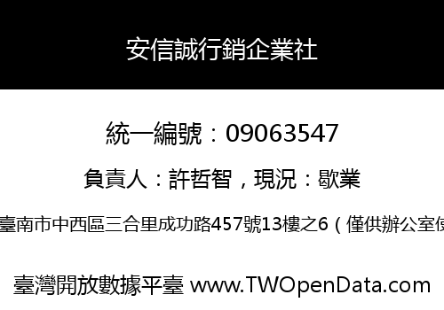 安信誠行銷企業社