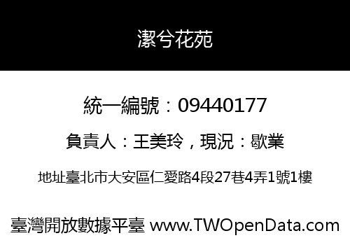 潔兮花苑