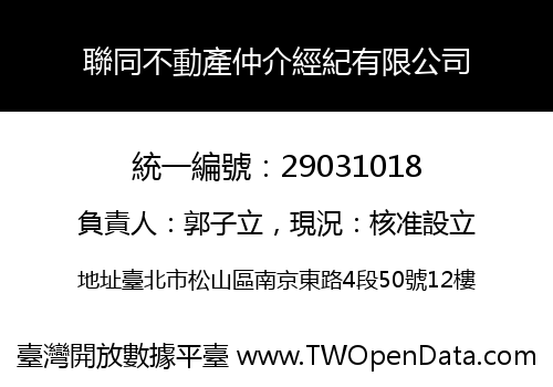 聯同不動產仲介經紀有限公司