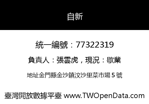 自新