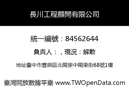 長川工程顧問有限公司