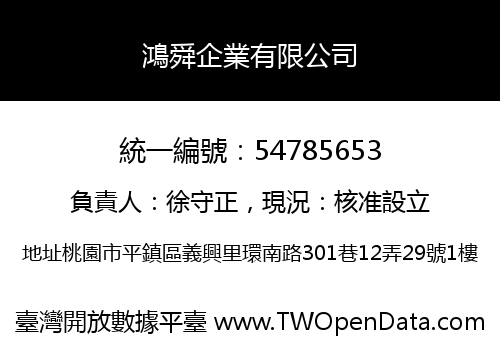 鴻舜企業有限公司