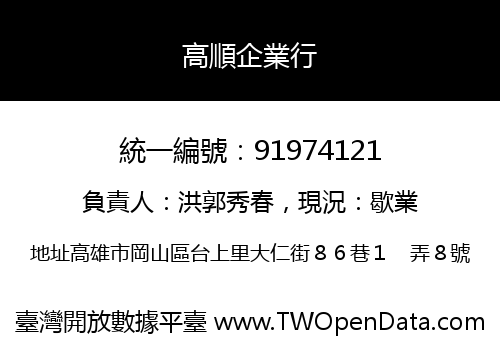 高順企業行