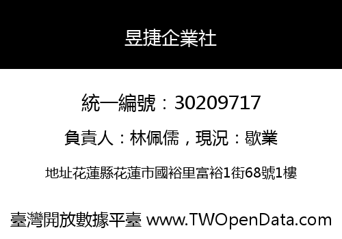 昱捷企業社