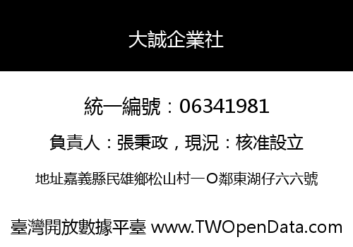 大誠企業社