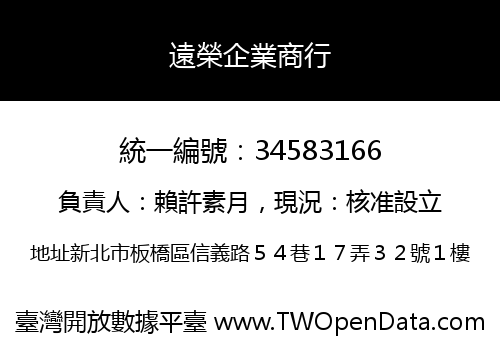 遠榮企業商行