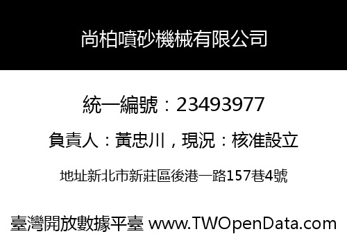 尚柏噴砂機械有限公司