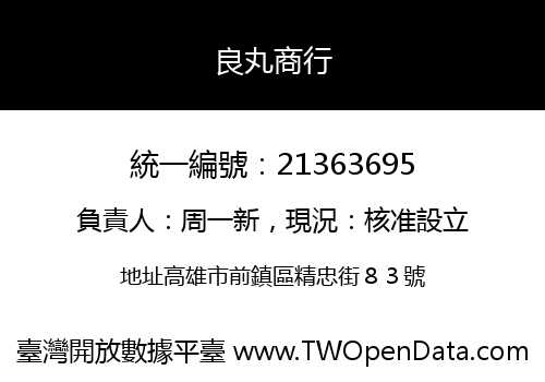 良丸商行