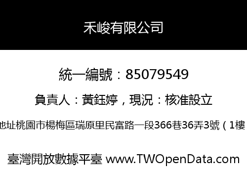 禾峻有限公司