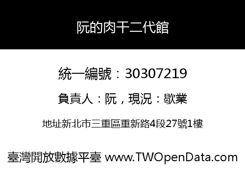 阮的肉干二代館