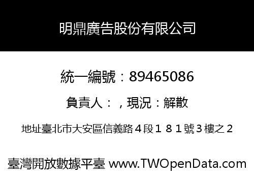 明鼎廣告股份有限公司